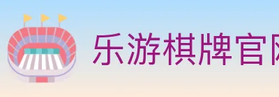 乐游棋牌官网 logo